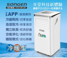 【SONGEN松井】手機APP智控冷暖型移動式冷氣機/空調(SG-A413CH加贈14吋涼風立扇)