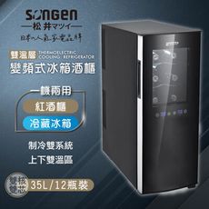 【日本SONGEN】松井變頻式雙溫控冰箱紅酒櫃/冷藏冰箱/半導體酒櫃/電子恆溫酒櫃(SG-35DFW