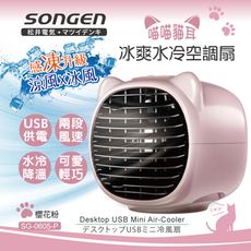 【SONGEN松井】まつい萌趣喵喵貓冰爽水冷空調扇(SG-0605-P)