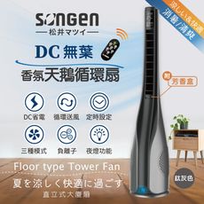 【日本SONGEN】松井DC無葉香氛天鵝循環風扇/涼風扇/清淨機/空調扇(SG-1722TF)