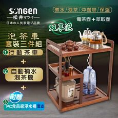 【SONGEN松井】雙享泡自動補水泡茶機/快煮壺/養生壺(SG-608TM-A2贈水桶)〈茶車套組〉