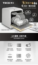 【TECO東元】3D全方位洗烘一體全自動洗碗機 (2色)