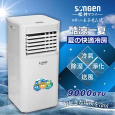 SONGEN松井多功能清淨除濕移動式冷氣機9000BTU/空調(SG-A701C)
