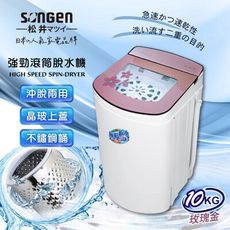 【SONGEN松井】日系10KG不鏽鋼滾筒沖脫兩用強勁脫水機(SG-T98)