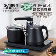 【日本SONGEN】松井雙享泡自動補水品茗泡茶機/快煮壺/電水壺/茶具組(SG-1372加贈水桶)