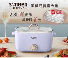 【松井SONGEN】多功能美食芳饗電火鍋/料理鍋/電烤爐(SG-176HS(P))