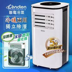LENDIEN聯電10000BTU多功能冷暖型移動式冷氣機(LD-3260CH加贈冰感香氛霧化扇)
