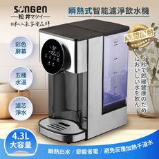 【SONGEN松井】4.3L彩屛瞬熱式智能濾淨飲水機(內附5道過濾芯壹個)(SG-KT408C)