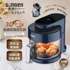【SONGEN松井】日系3D熱旋晶鑽玻璃氣炸鍋/烤箱/烘烤爐(SG-300AF)