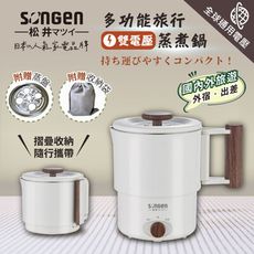 【松井SONGEN】雙電壓多功能旅行便攜式摺疊蒸煮鍋/快煮壺/電火鍋/電蒸鍋(SG-D725)