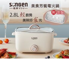 【日本SONGEN】松井多功能美食芳饗電火鍋/料理鍋/電烤爐(SG-176HS(W))
