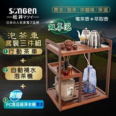 【SONGEN松井】雙享泡自動補水泡茶機/快煮壺/養生壺(SG-916TM-A2贈水桶)〈茶車套組〉