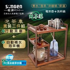 【SONGEN松井】雙享泡自動補水泡茶機/快煮壺/電水壺(SG-906TM-A2贈水桶)〈茶車套組〉