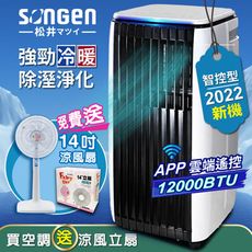 【SONGEN松井】APP遠端操控除溼淨化冷暖型移動式冷氣(SG-A819CH加贈14吋涼風立扇)