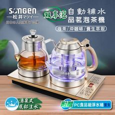 【SONGEN松井】自動補水品茗泡茶機/快煮壺/咖啡沖泡機/養生壺/萃取壺(SG-608TM贈水桶)