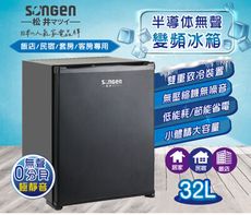 【SONGEN松井】日系半導體無聲變頻冰箱(SG-32AS)