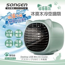 【SONGEN松井】まつい萌趣喵喵貓冰爽水冷空調扇(SG-0605-G)