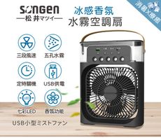 【日本SONGEN】松井冰感香氛霧化水冷扇/風扇/香氛噴霧扇/加濕器/空調扇(SG-0607(B))