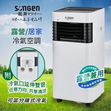 【SONGEN松井】露營/居家兩用清淨除濕移動式冷氣機(附冷氣口延伸雙管)(LC-131KS)