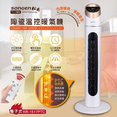 【SONGEN松井】陶瓷溫控立式暖氣機/電暖器(KR-909T)