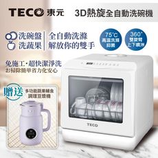 【TECO東元】3D全方位洗烘一體全自動洗碗機(XYFYW-5001CBW加贈多功能蔬果輔食調理豆漿