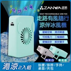 【ZANWA晶華】走路有風隨行涼伴冰風機/涼風扇(SG-002-Y+SG-002-G沁涼2入組)