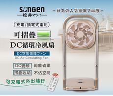 【日本SONGEN】松井可折疊充電式DC循環冷風扇/循環扇/涼風扇(SG-122AR-B可充電款)
