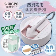 【SONGEN松井】蒸熨兩用蒸氣掛燙機(加贈摺疊旅行手持掛燙機)SG-QY21-P+SG-F02G