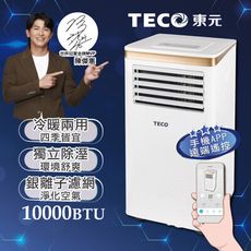 【TECO東元】10000BTU智能型冷暖除溼淨化移動式冷氣機/空調(XYFMP-2805FH)