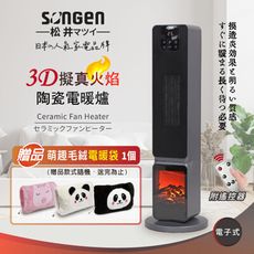 【SONGEN松井】日系3D擬真火焰PTC陶瓷立式電暖爐/暖氣機/電暖器(SG-2801PTC加贈萌