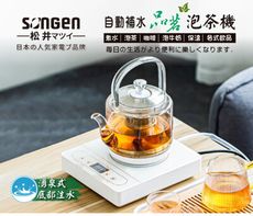 【日本SONGEN】松井自動補水品茗泡茶機/快煮壺(SG-T901加贈PC食品級淨水桶)