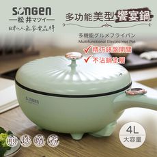 【日本SONGEN】松井多功能美型饗宴煎炒鍋/電火鍋/料理鍋/電燉鍋/電煮鍋(SG-6023A)
