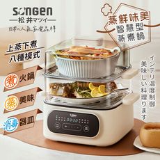 【SONGEN松井】日系多功能雙層智慧型蒸煮鍋/電火鍋/電蒸鍋/美食鍋(SG-1021MS(E))