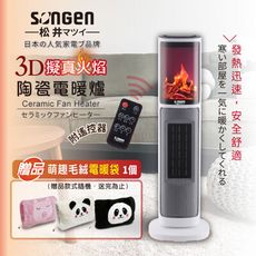 【日本SONGEN】松井3D擬真火焰陶瓷立式電暖器/暖氣機/電暖爐(SG-817NP加贈萌趣毛絨電暖