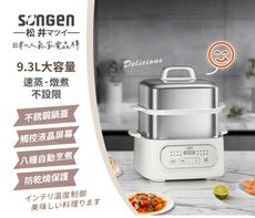 【SONGEN松井】日系多功能雙層智慧型蒸煮鍋/電火鍋/電蒸鍋/美食鍋(SG-1022MS(Q))