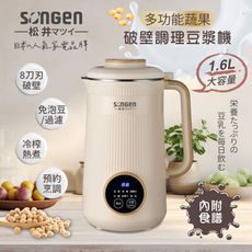 【SONGEN松井】日系美廚多功能蔬果破壁冷熱調理豆漿機/破壁機/果汁機(SG-332JU)