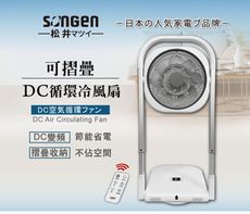 【日本SONGEN】松井可折疊DC循環冷風扇/循環扇/涼風扇/空調扇(SG-121AR)