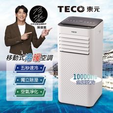 【TECO東元】10000BTU多功能冷暖型移動式冷氣機/空調(XYFMP-2808FH)