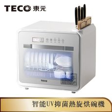 【TECO東元】智能UV抑菌熱旋烘碗機/餐具烘乾機(XYFYE040W)