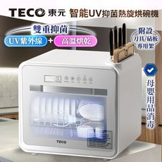 【TECO東元】智能UV抑菌熱旋烘碗機/餐具烘乾機(XYFYE040W)