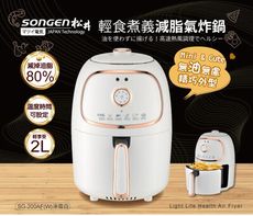 【日本SONGEN】松井輕食煮義減脂美食氣炸鍋/烤箱/烘烤爐(SG-200AF(W))