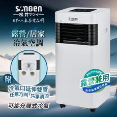 【SONGEN松井】露營/居家兩用清淨除濕移動式冷氣機(附冷氣口延伸雙管)(SG-A601C)