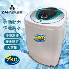 【ZANWA晶華】9KG大容量滾筒高速靜音脫水機(ZW-T57) 高速靜音馬達，快速脫水 脫水定時開