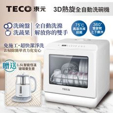 【TECO東元】3D全方位洗烘一體全自動洗碗機(XYFYW-5001CBW加贈1.5L智能恆溫玻璃養