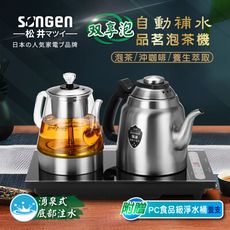 【SONGEN松井】自動補水品茗泡茶機/快煮壺/咖啡沖泡機/養生壺/萃取壺(SG-916TM贈水桶)