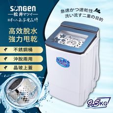 【SONGEN松井】日系9.5KG不鏽鋼滾筒沖脫兩用強勁脫水機(SG-T70)