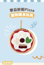 【藏食玩具系列】蕈菇鮮蝦Pizza - 耐咬耐磨玩具 V-PET 玩偶