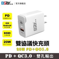 【貝仕達】20W雙孔PD+QC3.0雙協議快充頭 (IOS、安卓皆適用)