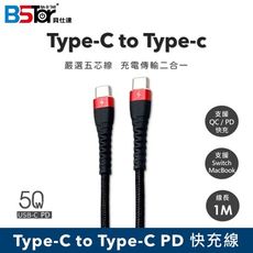 【貝仕達】Type-C對Tyoe-C PD快充線 (任天堂Switch、筆電可充) 白/黑
