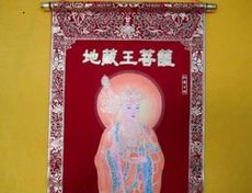 佛教用品地藏王菩薩畫像佛像熒光燙金絨布捲軸掛畫